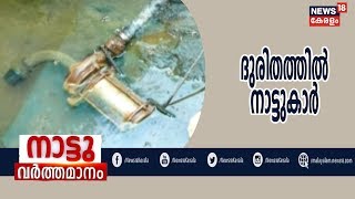 Naattu Varthamanam നോക്കുകുത്തിയായി വാട്ടർ കിയോസ്ക്; കുടിവെള്ളം കിട്ടാതെ ചന്ദനപ്പറമ്പ് നിവാസികൾ