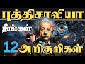 புத்திசாலிக்கான அறிகுறிகள் | 12 Signs You Have Genius Level Intelligence | Epic Life Tamil |