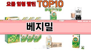 가장 많이 팔린 베지밀 추천 Top10!