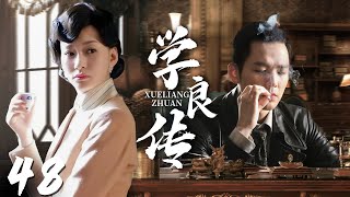 2023年最新电视剧【学良传 EP48】传奇少帅的传奇一生，和两个女人的爱恨纠葛！| Xueliang Zhang | 文章 宋佳 柳岩（民国/军阀）