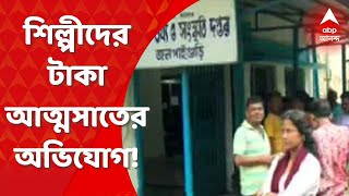 Jalpaiguri News: সরকারি তালিকাভুক্ত শিল্পীদের টাকা নয়ছয়! অভিযোগ জলপাইগুড়িতে। Bangla News