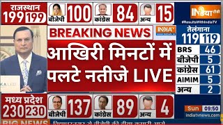 Election Result 2023 LIVE: आखिरी मिनटों में पलटे नतीजे LIVE | BJP Vs Congress | Results Live Updates