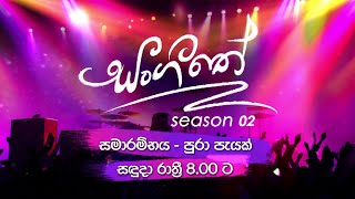 සංගීතේ | Season 2 | සමාරම්භය පුරා පැයක්, සඳුදා රාත්‍රී 8.00 ට