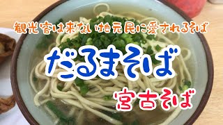 観光客はほぼ来ない地元の名店『だるまそば』宮古そば