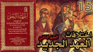 اختلافات العهد الجديد ج2 | شرح كتاب إظهار الحق 15