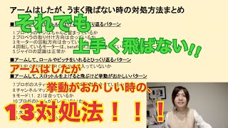 【FPV/お勉強】アームしたけど挙動がおかしい時の対処法、徹底まとめ!!!【DRONE/初心者向け】