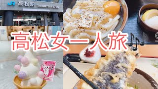 高松に女子一人旅👧うどん食べたよ！#青春18切符