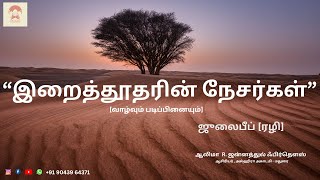 “இறைத்தூதரின் நேசர்கள்”  [வாழ்வும் படிப்பினையும்]  ஜுலைபீப் [ரழி]  ஆலிமா  R. ஜன்னத்துல் ஃபிர்தௌஸ்