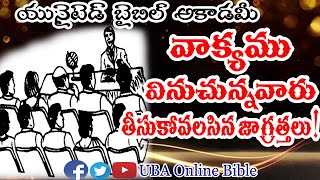 వాక్యము వినుచున్నవారు తీసుకోవలసిన జాగ్రత్తలు||Christian messages in telugu 2020|VAAKYAMU||