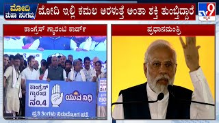 PM Narendra Modi In Davangere | ‘ಮೋದಿಗೆ ಸಮಾಧಿ ಕಟ್ಟೋದ್ರಲ್ಲಿ ಕಾಂಗ್ರೆಸ್​​ನವ್ರು ಬ್ಯುಸಿ’ | #TV9A