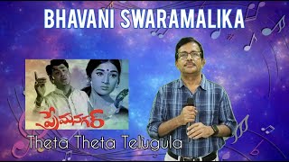 Theta Theta Telugula | తేట తేట తెలుగులా | Prem Nagar | By PSN Murty | Bhavani Swaramalika