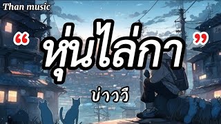 หุ่นไล่กา - บ่าววี [เนื้อเพลง]