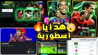 مستحيييل هدايا اسطورية واضافات رهيبة 🔥🤯 شرح جميع اضافات تحديث 🔥😱 efootball 2025