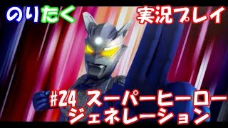 【兄弟で】#24 スーパーヒーロージェネレーション【実況】