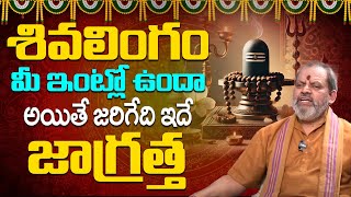 ఇంట్లో శివలింగం ఉందా? | Shiva Lingam In Home | Dharma Sandehalu | Universal Money Coach