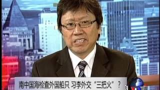 焦点对话：南中国海检查外国船只，习李外交\