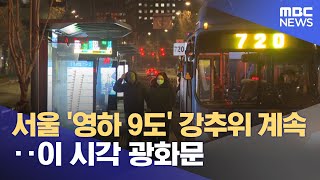 서울 '영하 9도' 강추위 계속‥이 시각 광화문 (2022.12.26/뉴스투데이/MBC)