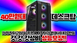 2월 추천 40만원대 가성비 조립PC 리뷰~ 무조건 이렇게 맞추세요!