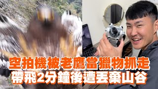 空拍機被老鷹當獵物抓走　帶飛2分鐘後遭丟棄山谷｜攝影