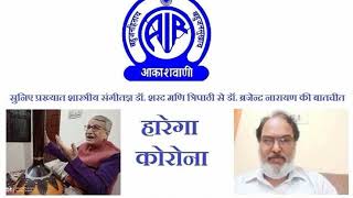 हारेगा कोरोना  - प्रख्यात शास्त्रीय संगीतज्ञ डॉ शरद मणि त्रिपाठी से डॉ ब्रजेन्द्र नारायण की बातचीत