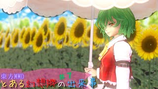 【東方MMD】とある幻想郷の出来事　「フラワーマスター」【MMD紙芝居】