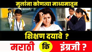 मराठी शाळा की इंग्रजी शाळा, मुलांना कोणत्या माध्यमात शिक्षण द्यावे। Medium Of School Education