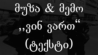 მუზა \u0026 მემო  - ვინ ვართ (ტექსტი) (Geo Rap)