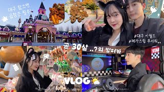 630일 사귀며 처음 떠난 1박2일 대구 기차 여행vlog🚅｜내후년 서른의 범퍼카🏎️, 이월드 뿌시기🎡, 대구 저절로 곱창\u0026막창 먹방, 2025년 새해 같이 이루고싶은 10가지🧧