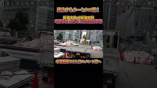 【改良工事】No161 進化するターミナル駅！ 阪神本線 大阪梅田駅 改良工事の光景 #阪神本線 #大阪梅田駅 #shorts