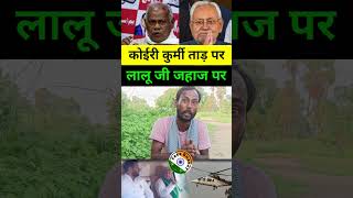 कुरी कुर्मी ताड़ पर लालू जी जहाज पर #laluyadav #nitishkumar #ahir #koiri #kurmi_samaj #manjhi #funny