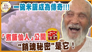 一碗米飯成為傳奇「煮飯仙人」公開\