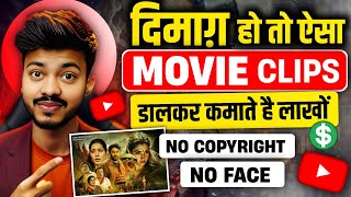 🔥Movie Clips डालकर आप भी कमाओ हर महीने ₹100000 | Movie Review Video Kaise Banaye? 🤔