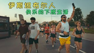 真实记录伊斯坦布尔人的下班日常｜令人羡慕的海边生活｜品尝羊肠面包｜体验疯狂的出租车｜Life after work in Istanbul｜Seaside｜Kokorec｜Craze Taxi