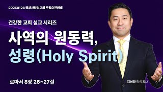 [꿈과사랑의교회] 20250126 주일오전예배 | 사역의 원동력, 성령(Holy Spririt) | 김영광 담임목사