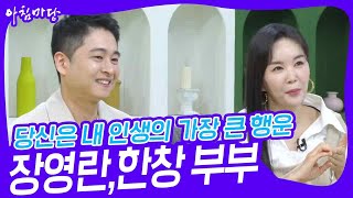 당신은 내 인생의 가장 큰 행운! 장영란(방송인),한창(한의사) [아침마당] | KBS 230718 방송