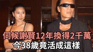 被谢贤玩弄12年，换得2000万分手費，今37岁Coco竟活成這樣！#謝賢#CoCo#娛記太太