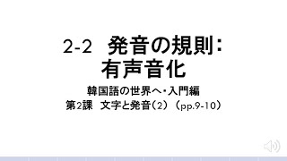 韓国語の世界へ・入門編「2ｰ2　発音の規則：有声音化」