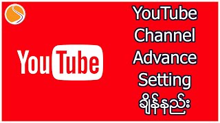 ကိုယ့်ရဲ့ YouTube Channel ကိုလူကြည့်များအောင် Setting ချိန်နည်း