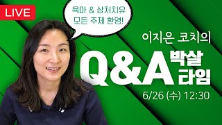 [큐박타 6/26] Q&A 박살타임- 육아고민! 내면아이 치유! 뭐든지 물어보세요.