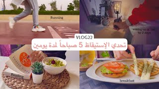 تحدي الإستيقاظ في الخامسة صباحاً لمدة يومين💪🏻| waking up at 5am for 2 days