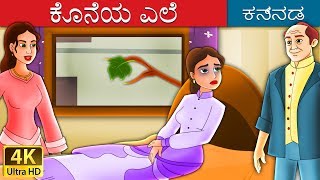 ಕೊನೆಯ ಎಲೆ | The Last Leaf Story in Kannada | Kannada Stories | Kannada Fairy Tales