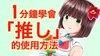 【常用日文】日本人常說的「推し（おし）」是什麼意思