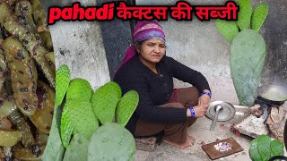 कैक्टस की सब्जी | cactus ki sabji | pahadi lifestyle vlog | vilage life in uttarakhand