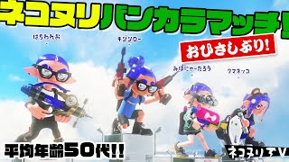 【50代のスプラトゥーン3】おひさしぶり！ ネコヌリバンカラマッチ！【ガチヤグラ】