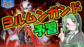 【ラグマス】ヨルムンガンドを予習すっぞ【ラグナロクマスターズ】