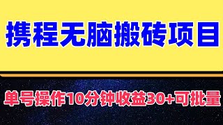 携程无脑搬砖项目，单号操作10分钟收益30+，可矩阵可放大 小白新手福音 稳定长期  携程搬砖项目