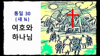 여호와 하나님 ◆ 통일찬송가 30장 - 새찬송가 14장 (주 우리 하나님) ◆ 2번연속 듣기