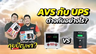 UPS VS STABILIZER ต่างกันอย่างไร?