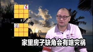 民俗知识与禁忌： 家里房子缺角会有啥灾祸