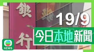 香港無綫｜港澳新聞｜2024年9月19日｜港澳｜減息周期展開料紓緩供樓負擔 銀行業人士指存款利率息率或下降｜男子穿「光時」上衣遊蕩煽動罪成判囚 政府：說明違法者須為惡行付代價｜TVB News